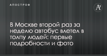 У Москві вдруге за тиждень автобус влетів у натовп людей: перші подробиці і фото