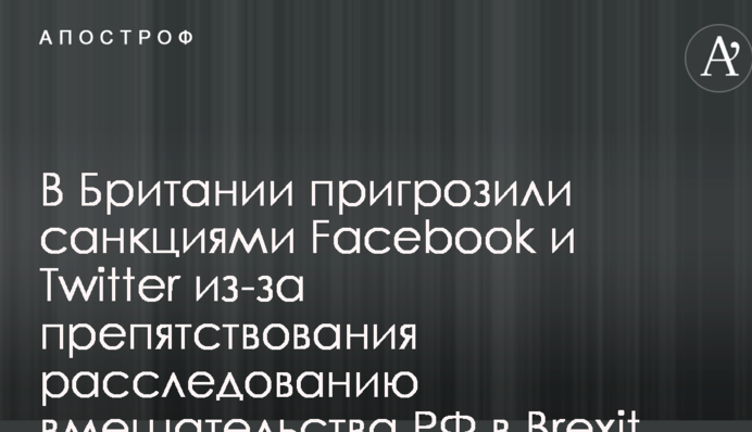У Британії пригрозили санкціями Facebook і Twitter через перешкоджання розслідуванню втручання РФ у Brexit