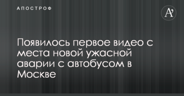 З'явилося перше відео з місця нової жахливої аварії з автобусом у Москві