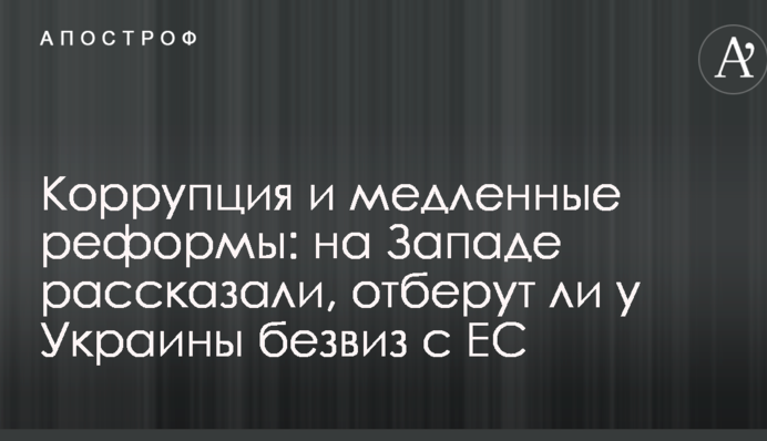 Корупція та повільні реформи: на Заході розповіли, відберуть в України безвіз з ЄС