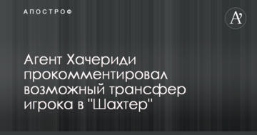 Агент Хачериди прокомментировал возможный трансфер игрока в "Шахтер"