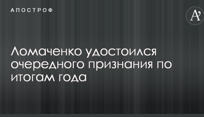 Ломаченко удостоївся чергового визнання за підсумками року