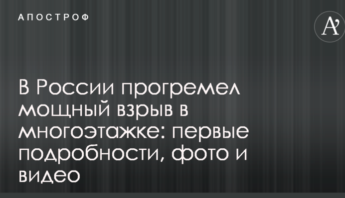 У Росії прогримів потужний вибух в багатоповерхівці: перші подробиці, фото і відео