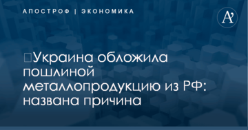​Украина обложила пошлиной металлопродукцию из РФ: названа причина