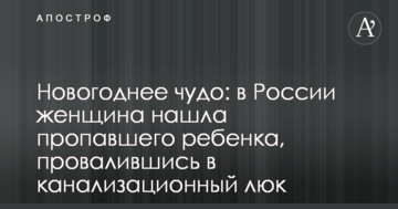 Новорічне диво: у Росії жінка знайшла зниклу дитину, провалившись у каналізаційний люк
