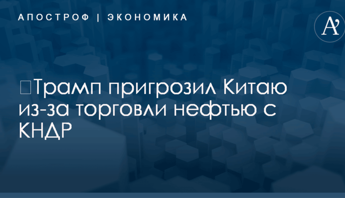 ​Трамп пригрозил Китаю из-за торговли нефтью с КНДР