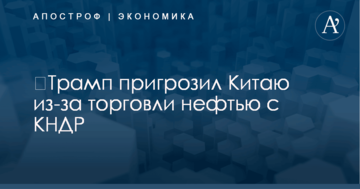 ​Трамп пригрозил Китаю из-за торговли нефтью с КНДР