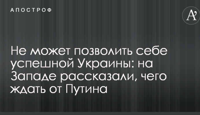 Не может позволить себе успешной Украины: на Западе рассказали, чего ждать от Путина