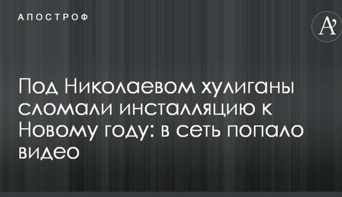 Під Миколаєвом хулігани зламали інсталяцію до Нового року: у мережу потрапило відео