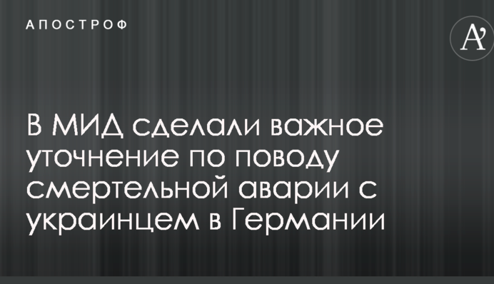 У МЗС зробили важливе уточнення щодо смертельної аварії з українцем в Німеччині