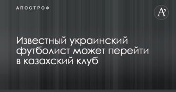 Известный украинский футболист может перейти в казахский клуб