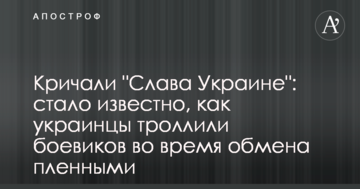 Кричали "Слава Украине": стало известно, как украинцы троллили боевиков во время обмена пленными