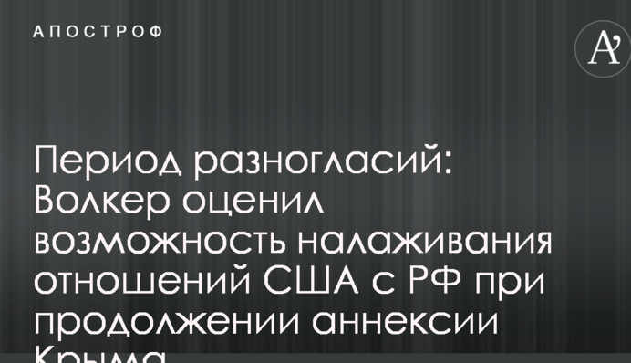 Період розбіжностей: Волкер оцінив можливість налагодження відносин США з РФ при продовженні анексії Криму