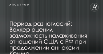 Період розбіжностей: Волкер оцінив можливість налагодження відносин США з РФ при продовженні анексії Криму