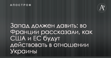 Захід повинен тиснути: у Франції розповіли, як США і ЄС будуть діяти щодо України