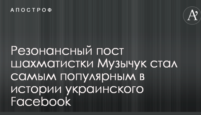 Резонансний пост шахістки Музичук став найпопулярнішим в історії українського Facebook