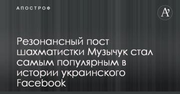 Резонансный пост шахматистки Музычук стал самым популярным в истории украинского Facebook