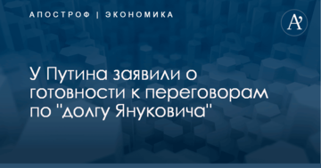 ​Рассмотрим любые предложения: у Путина заявили о готовности к переговорам по "долгу Януковича"