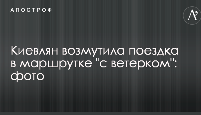 Киевлян возмутила поездка в маршрутке 