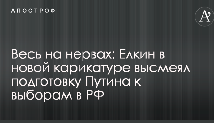 Весь на нервах: Йолкін в новій карикатурі висміяв підготовку Путіна до виборів в РФ