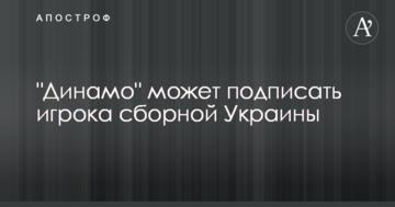"Динамо" может подписать игрока сборной Украины