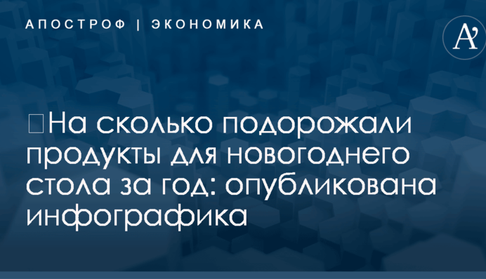 ​На сколько подорожали продукты для новогоднего стола за год: опубликована инфографика