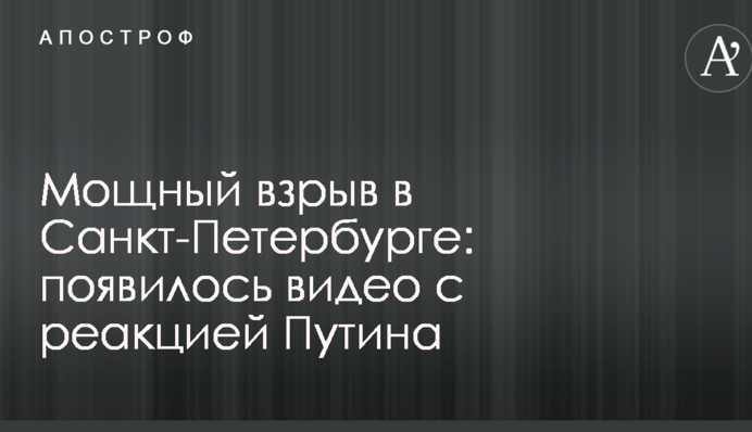 Мощный взрыв в Санкт-Петербурге: появилось видео с реакцией Путина