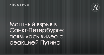 Потужний вибух у Санкт-Петербурзі: з'явилося відео з реакцією Путіна