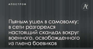Пьяным ушел в самоволку: в сети разгорелся настоящий скандал вокруг военного, освобожденного из плена боевиков