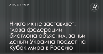 Никто их не заставляет: глава федерации биатлона объяснил, за чьи деньги Украина поедет на Кубок мира в Россию