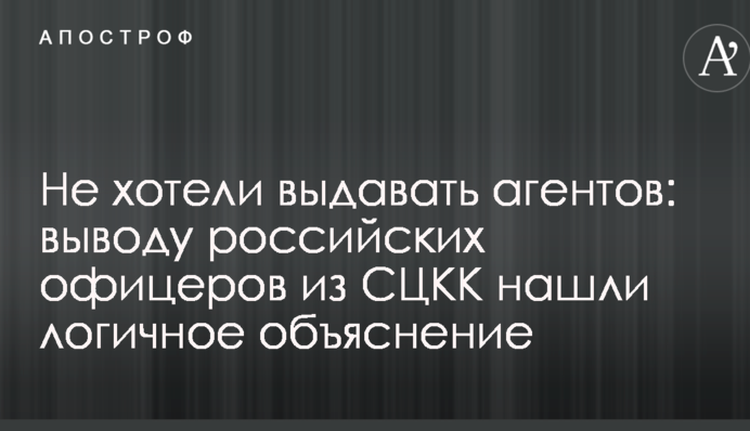 Не хотіли видавати агентів: виведенню російських офіцерів з СЦКК знайшли логічне пояснення