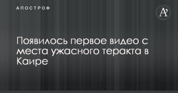 З'явилося перше відео з місця жахливого теракту в Каїрі