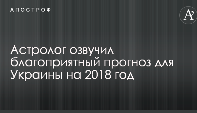 Астролог озвучив сприятливий прогноз для України на 2018 рік