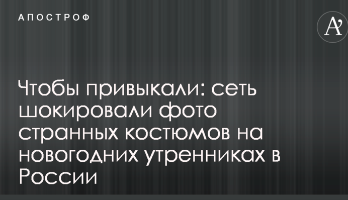 Чтобы привыкали: сеть шокировали фото странных костюмов на новогодних утренниках в России