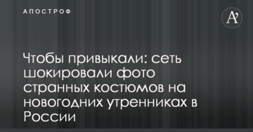Щоб звикали: мережу шокували фото дивних костюмів на новорічних дитячих святах у Росії