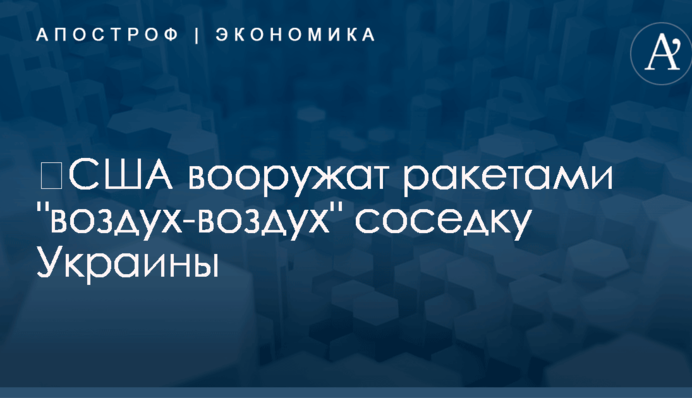 ​США вооружат ракетами 