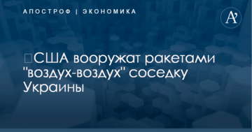 ​США вооружат ракетами "воздух-воздух" соседку Украины