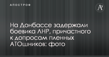 На Донбассе задержали боевика ЛНР, причастного к допросам пленных АТОшников: фото