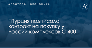 ​Турция подписала контракт на покупку у России комплексов С-400