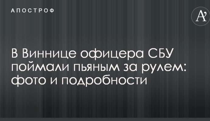 У Вінниці офіцера СБУ спіймали п'яним за кермом: фото і подробиці