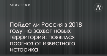 Чи піде Росія в 2018 році на захоплення нових територій: з'явився прогноз від відомого історика