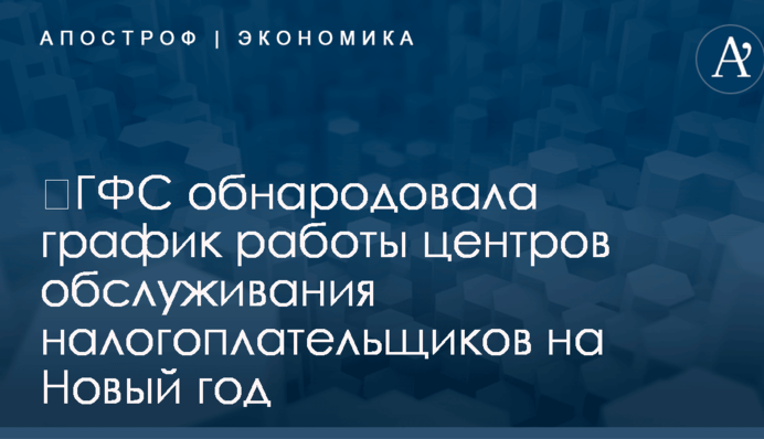 ​ГФС обнародовала график работы центров обслуживания налогоплательщиков на Новый год