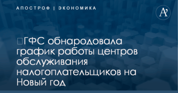 ​ГФС обнародовала график работы центров обслуживания налогоплательщиков на Новый год