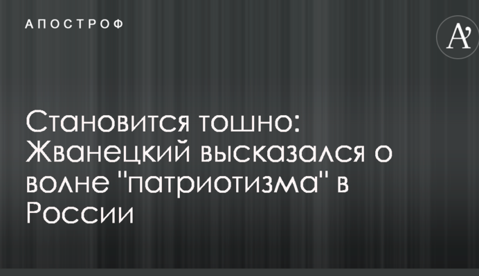 Стає тошно: Жванецький висловився про хвилю 