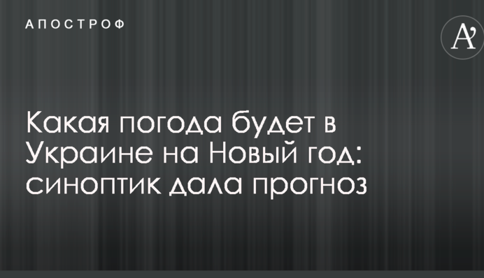 Якою буде погода в Україні на Новий рік: синоптик дала прогноз