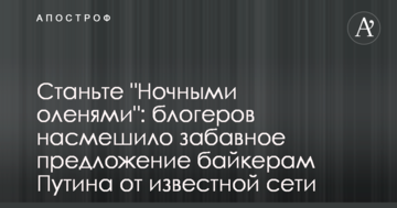 Станьте "Нічними оленями": блогерів насмішила цікава пропозиція байкерам Путіна від відомої мережі