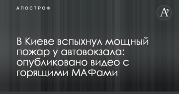 У Києві спалахнула потужна пожежа біля автовокзалу: опубліковано відео з палаючими МАФами