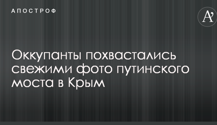 Оккупанты похвастались свежими фото путинского моста в Крым