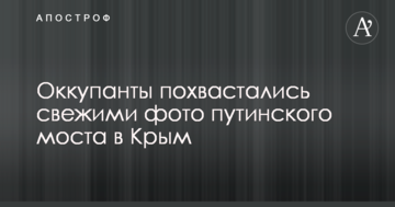 Окупанти похвалилися свіжими фото путінського моста в Крим