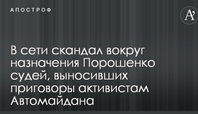У мережі скандал навколо призначення Порошенком суддів, які виносили вироки активістам Автомайдану